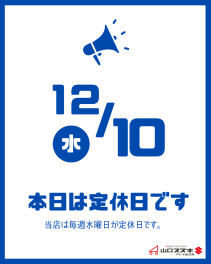 〇１２月１０日は定休日です〇